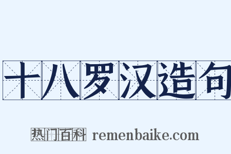 十八罗汉造句是什么意思的图片